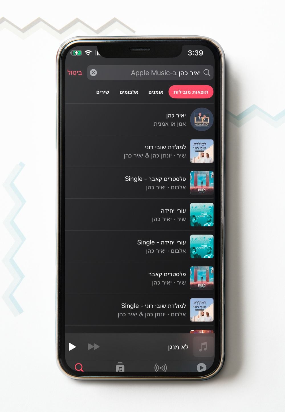תוצאות חיפוש אמן ב-Apple Music, עם אלבומים וסינגלים מסודרים תחת עמוד אמן רשמי