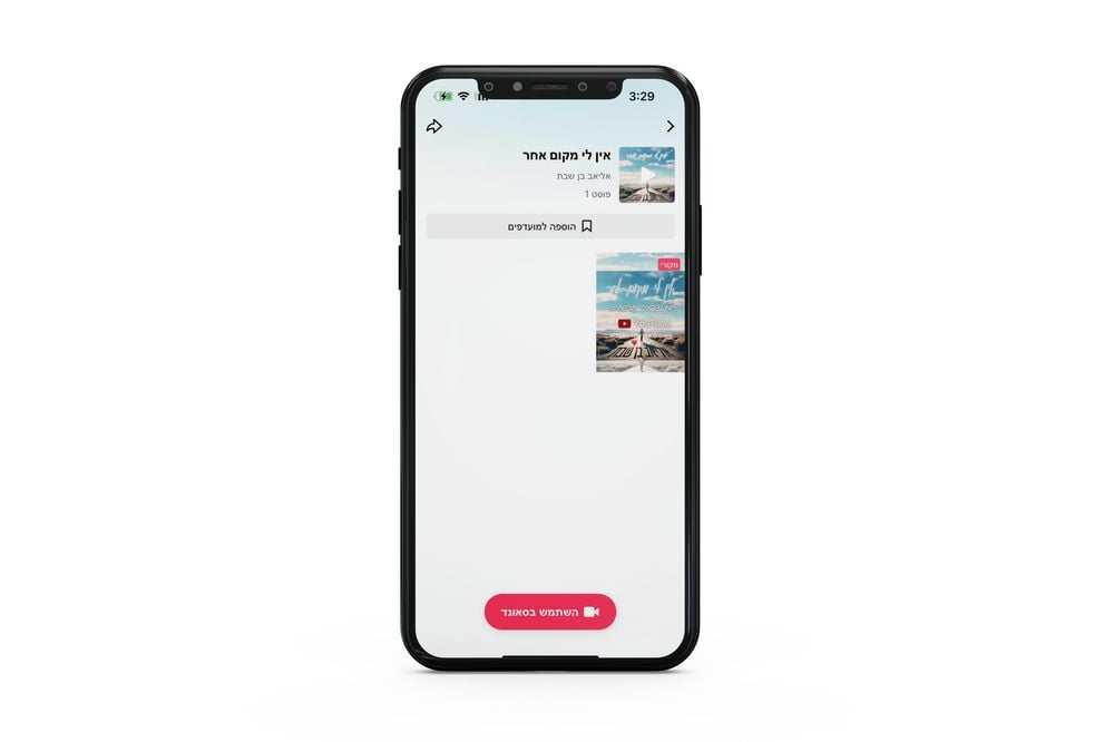 מסך 'השתמש בסאונד' בטיקטוק עם פרטי השיר והאמן