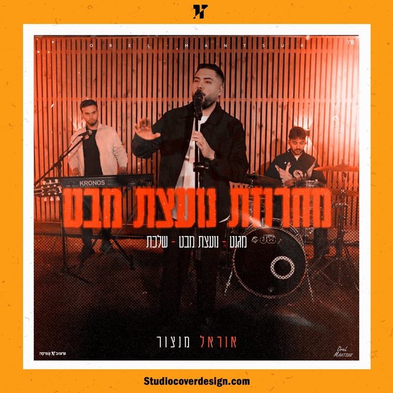 עיצוב עטיפה למחרוזת “נועצת מבט-מגנט-שלכת” של אוראל מנצור