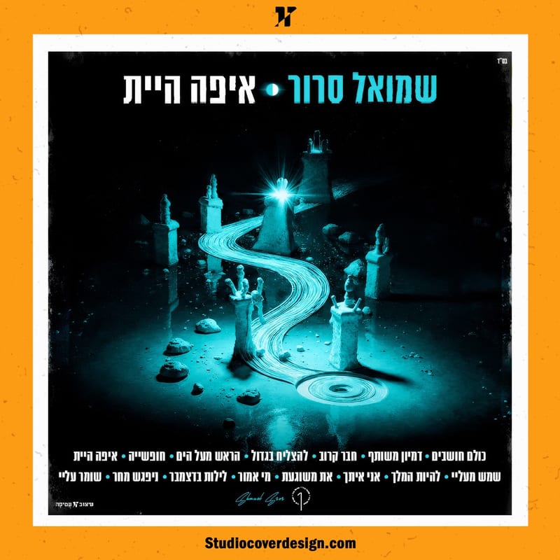עיצוב עטיפה לאלבום “איפה היית” של שמואל סרור