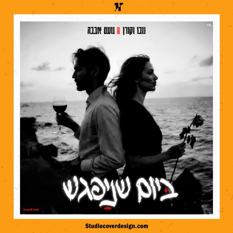 עיצוב עטיפה לקאבר “ביום שניפגש” של נבו וקורן & נועם אבבה