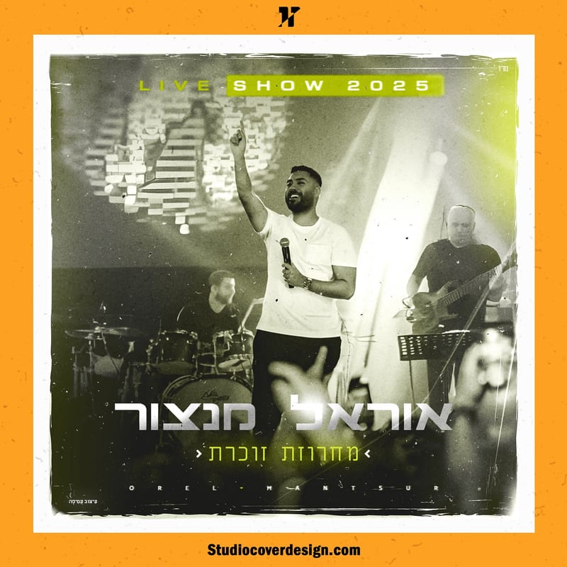 עיצוב עטיפה לקאבר “מחרוזת זוכרת” של אוראל מנצור