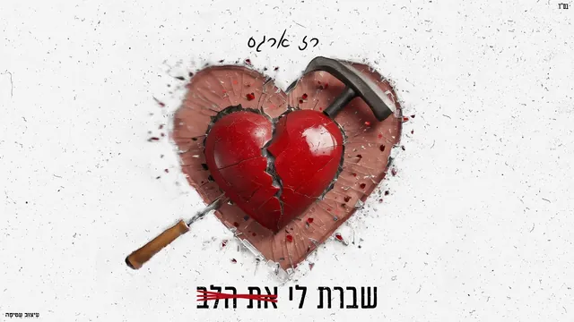 רז ארגס, שברת לי את הלב