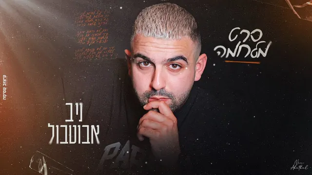 ניב אבוטבול, סרט מלחמה