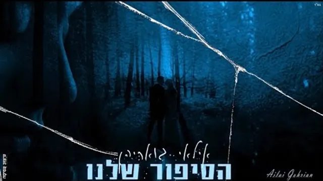 אילאי גואריהן, הסיפור שלנו