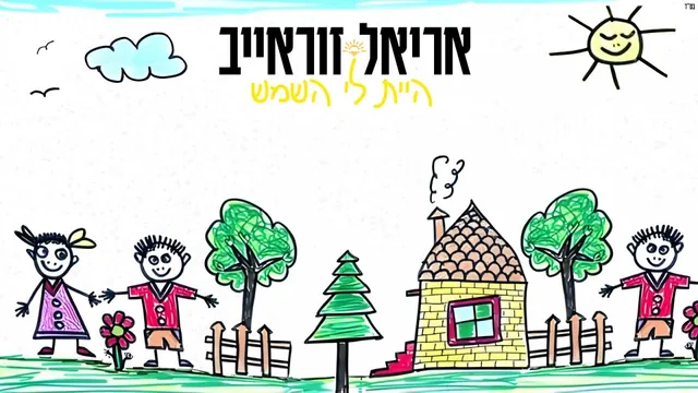 אריאל, היית לי השמש