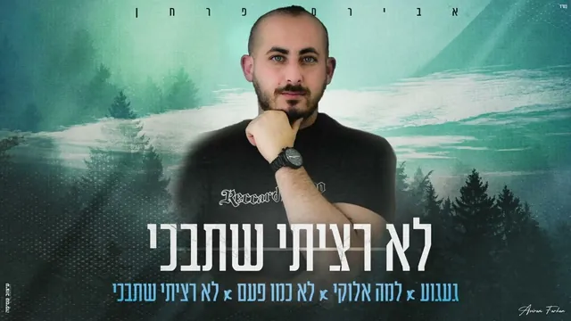 אבירם פרחן, לא רציתי שתבכי