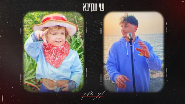 שי עקיבא, אני חזק