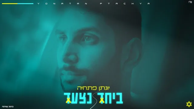 יונתן פתחיה, ביחד נצעד