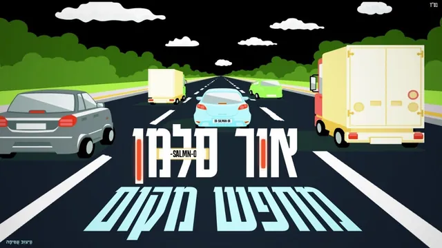 אור סלמן, מחפש מקום