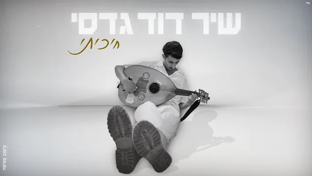 שיר דוד גדסי, חיכיתי