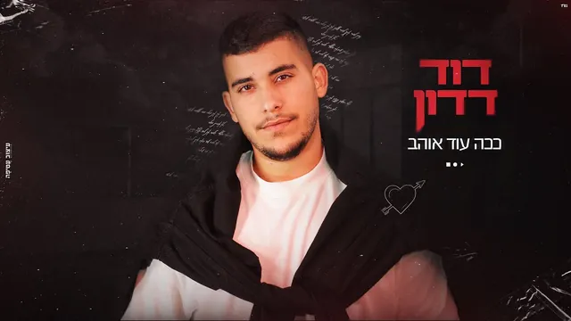 דוד דדון, ככה עוד אוהב