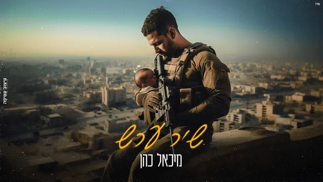 מיכאל כהן, שיר ערש