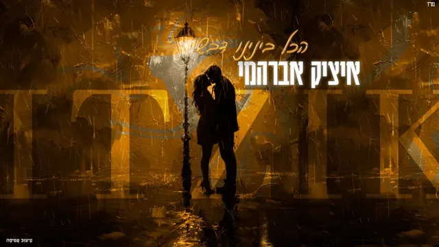 איציק אברהמי, הכל בינינו דבש