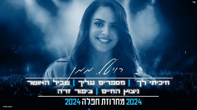 רויטל ממן, מחרוזת חפלה 2024