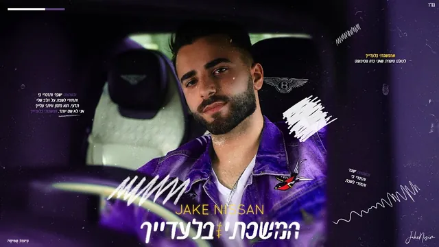 ג׳ייק ניסן, המשכתי בלעדייך