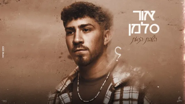 אור סלמן, השבת הזאת