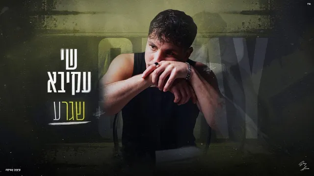 שי עקיבא, שגרע