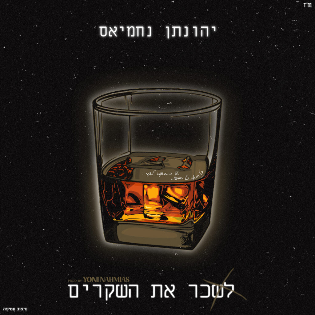 לשכר את השקרים- ריבוע