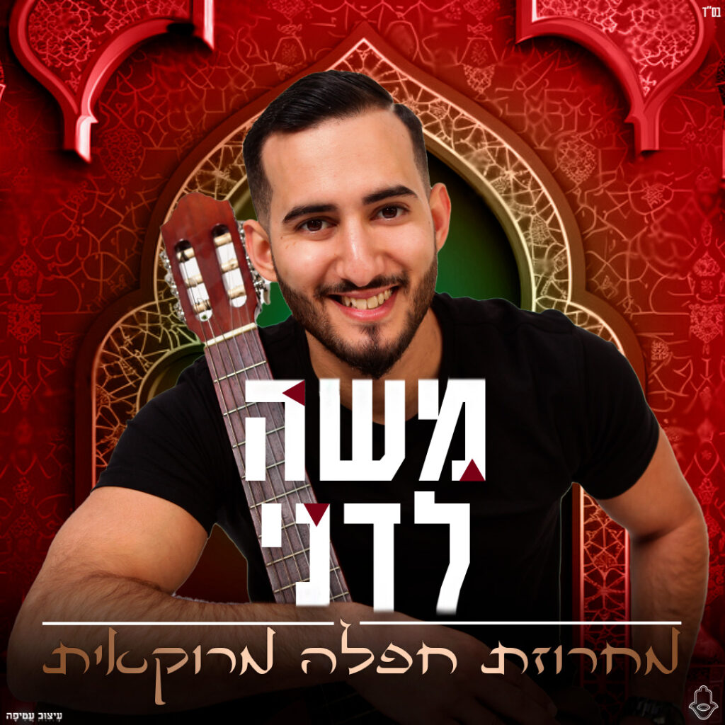 משה לדני - הערוץ הרשמי ריבוע