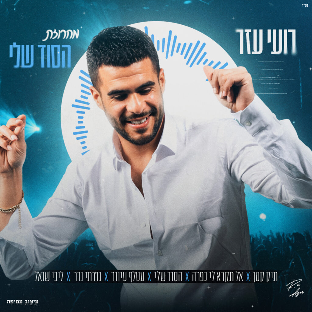 רועי עזר - מחרוזת הסוד שלי ריבוע