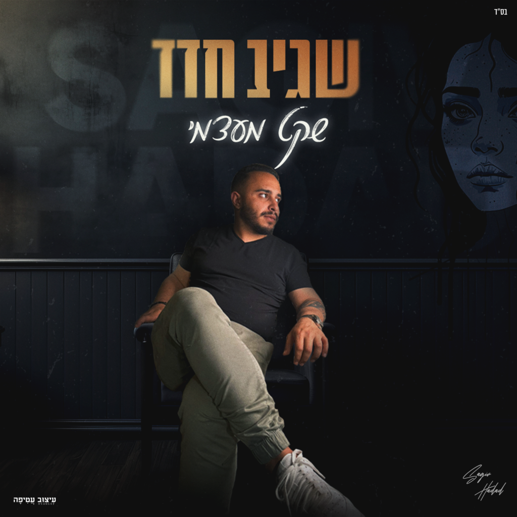 שגיב חדד - שקט מעצמי ריבוע