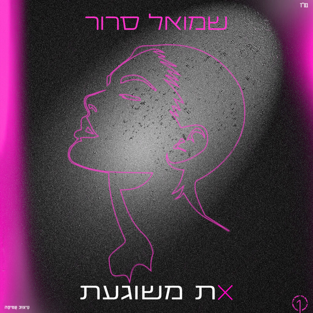 את משוגעת - שמואל סרור - ריבוע