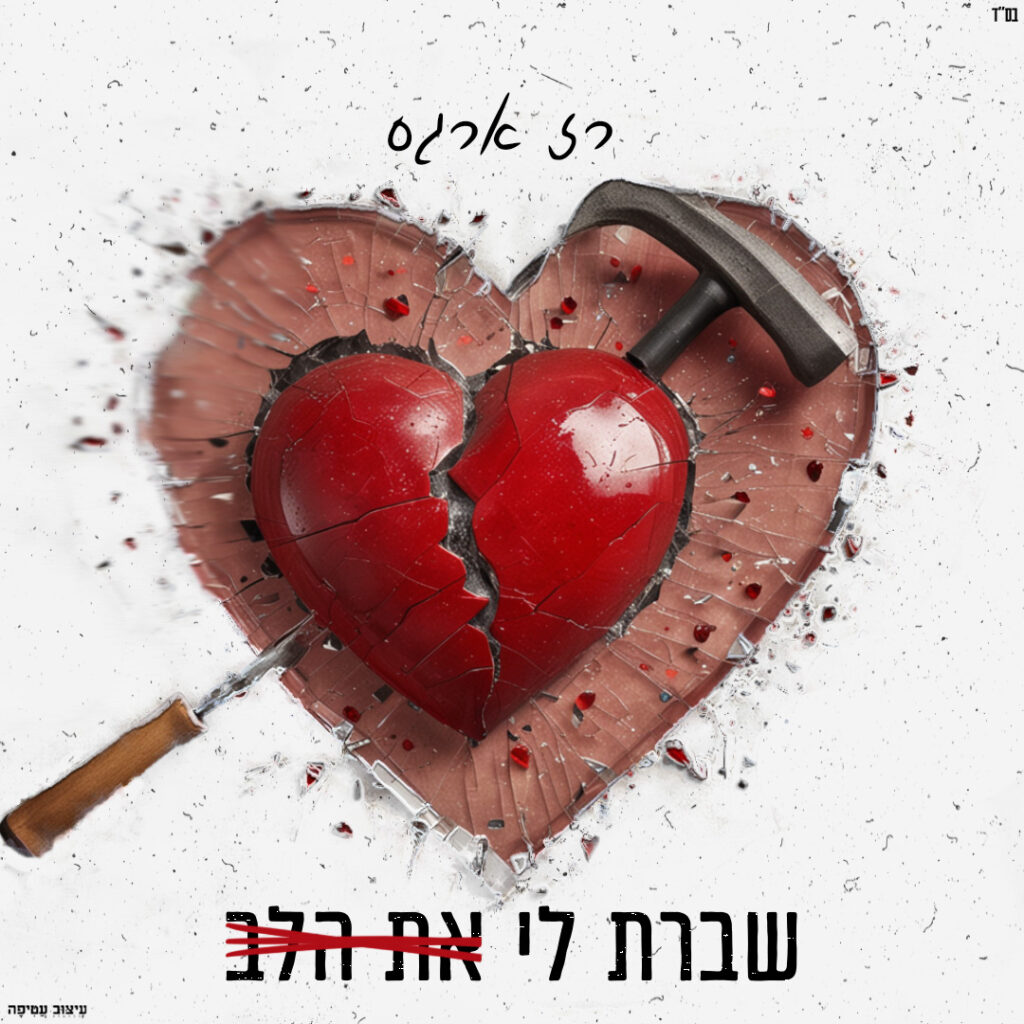 עטיפה רז שברת לי את הלב ריבוע_