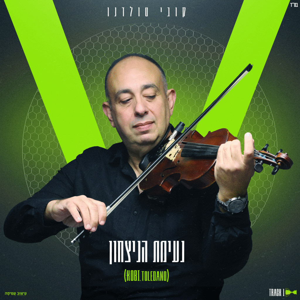 נעימת הניצחון - קובי טולדנו הפצה