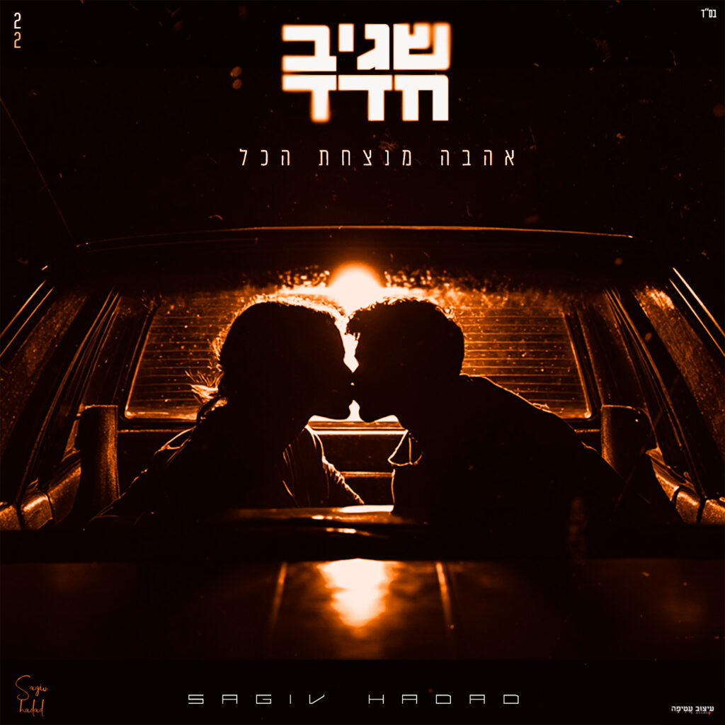 שגיב חדד - אהבה מנצחת הכל ריבוע