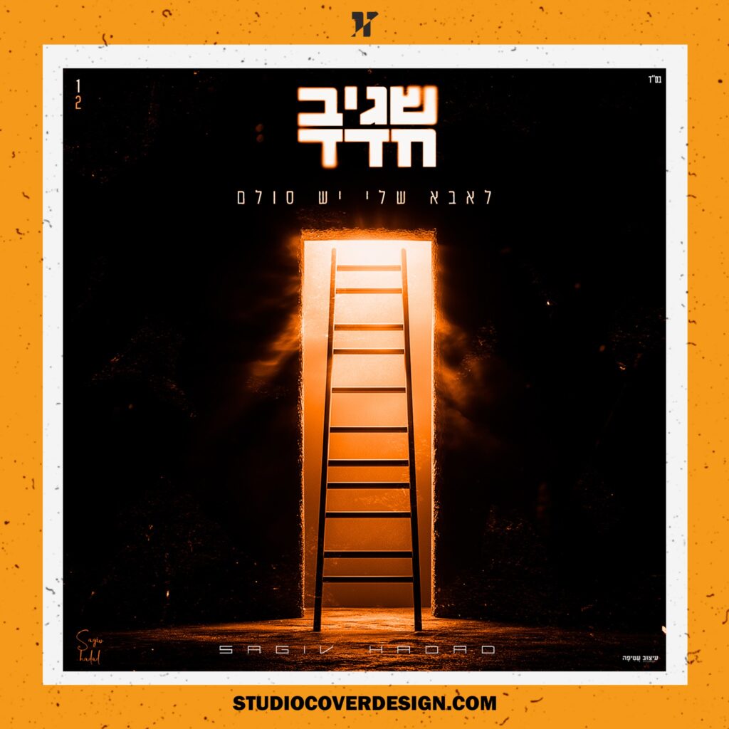 עיצוב עטיפה לקאבר לאבא שלי יש סולם - שגיב חדד