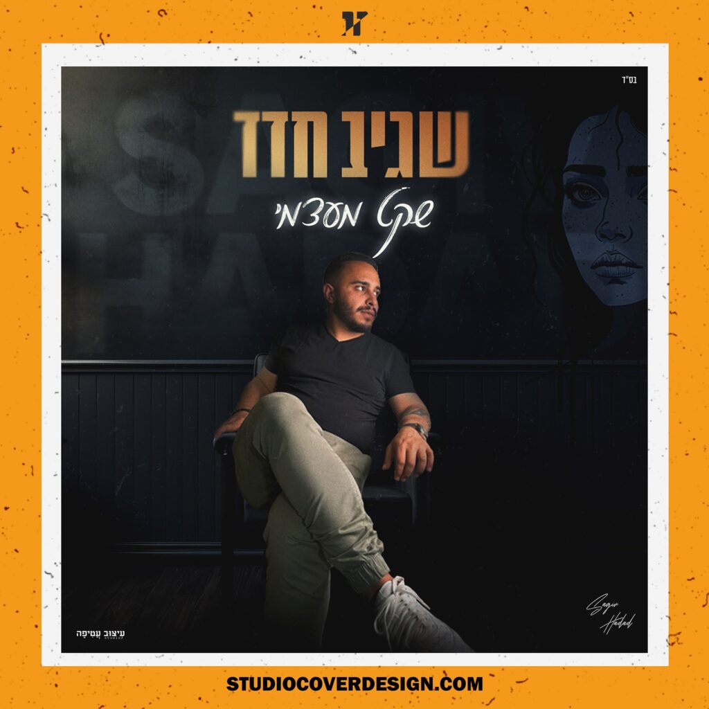 עיצוב עטיפה וקליפ מילים שקט מעצמי - שגיב חדד