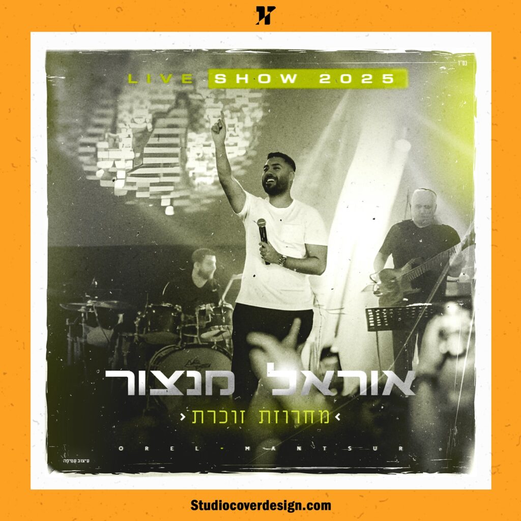 עיצוב עטיפה לקאבר מחרוזת זוכרת - אוראל מנצור