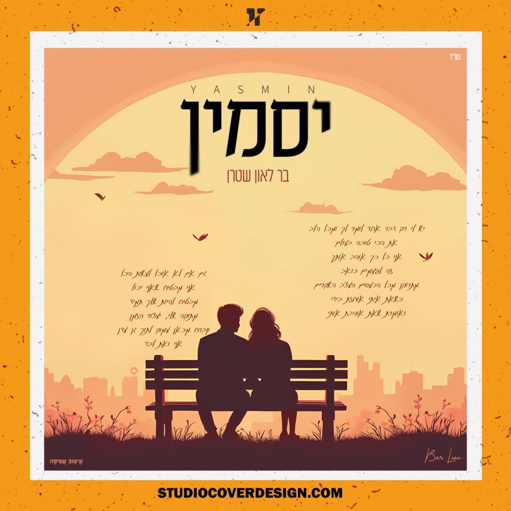עיצוב עטיפה לקאבר יסמין - בר לאון שטרן