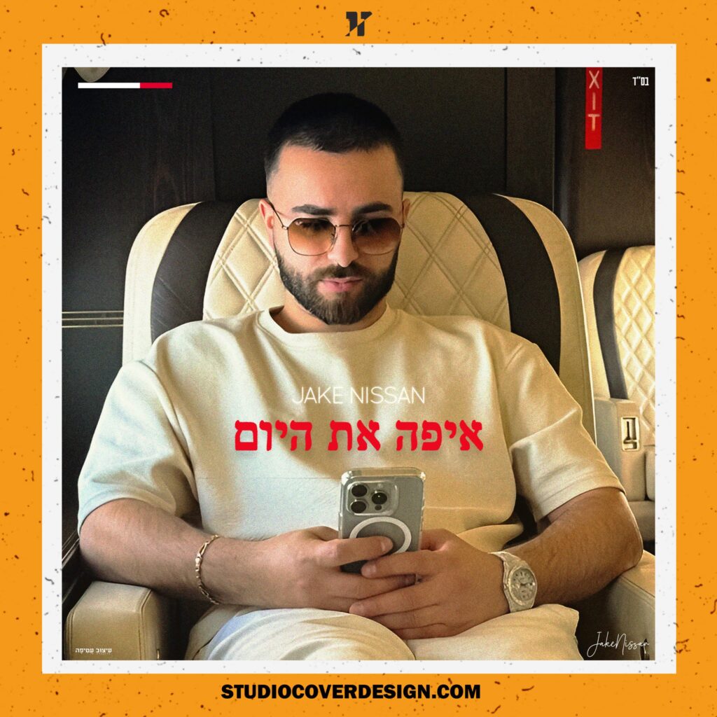 עיצוב עטיפה לסינגל איפה את היום - Jake Nissan