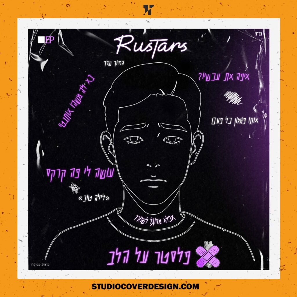 עיצוב עטיפה לאלבום פלסטר על הלב - Rustars