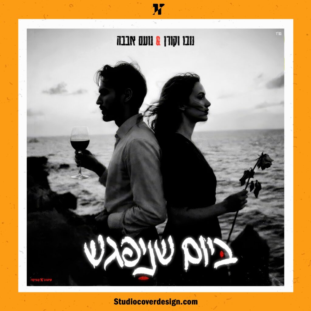 עיצוב עטיפה לקאבר ביום שניפגש - נבו וקורן & נועם אבבה