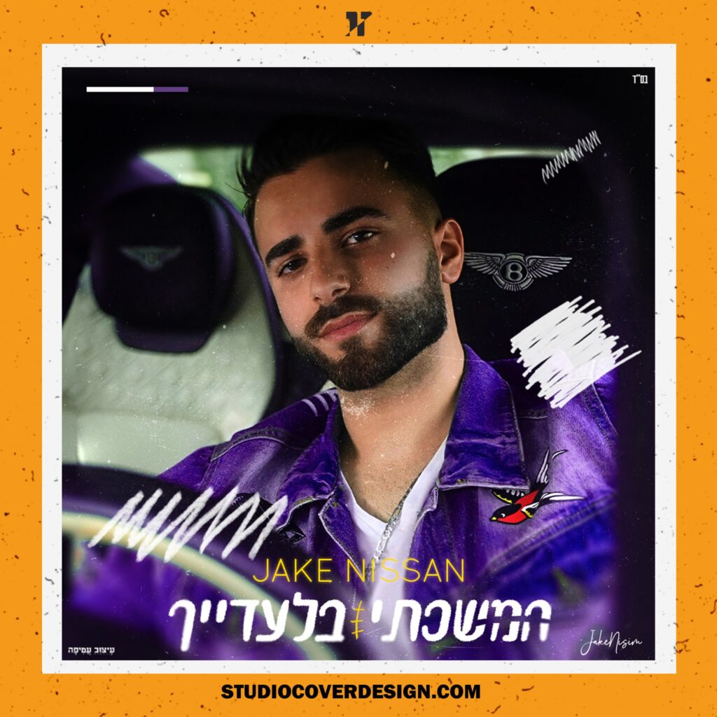 עיצוב עטיפה וקליפ מילים המשכתי בלעדייך - גייק ניסן