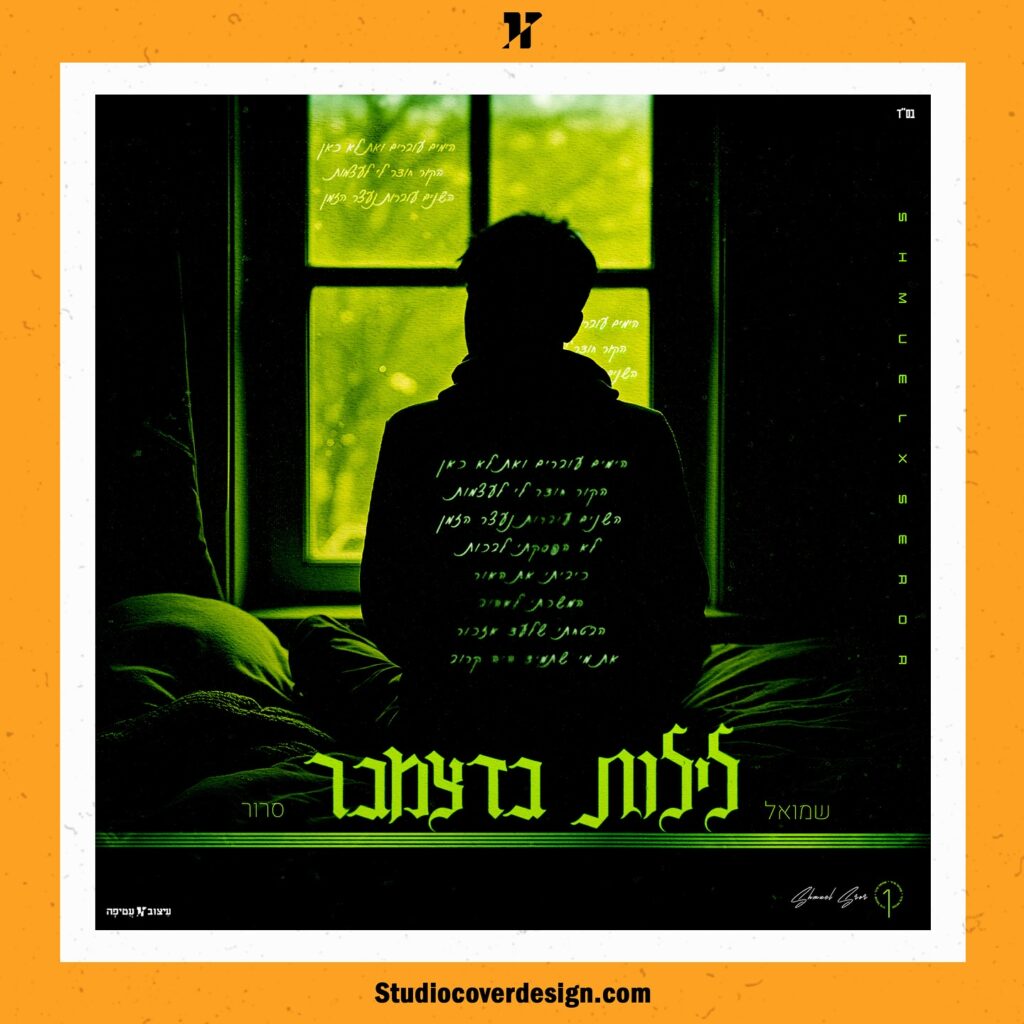 עיצוב עטיפה לסינגל לילות בדצמבר - שמואל סרור